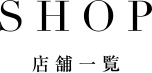 SHOP 店舗一覧