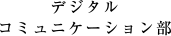 デジタルコミュニケーション部
